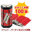 おみくじ 箱 くじ 100本セット 100人用 イベント パーティ 運試し 開運 抽選　正月 元旦 縁起 幸運 日本製