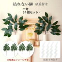 枯れない榊 二対 (4個セット) さかき 榊 サカキ 造花 枯れないサカキ 神仏造花 仏具 オーナメント 置物 フェイクグリーン