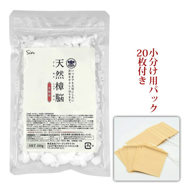 天然 樟脳 100g 小分け用パック20枚付き 衣類用 天然防虫 しょうのう 楠 クスノキ タンス クローゼット 衣装ケース 着物 和服収納のサムネイル