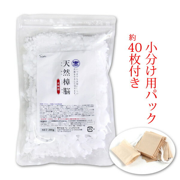 天然 樟脳 200g 小分け用パック約40枚付き 衣類用 天然防虫 しょうのう 楠 クスノキ タンス クローゼット 衣装ケース 和服収納 着物のサムネイル