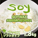 ソイワックス 1.8kg ソフトタイプ 大豆ワックス 手作り キャンドル アロマキャンドル ろうそく グラスキャンドル クリスマスキャンドル