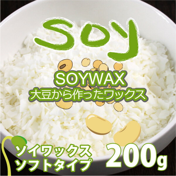 ソイワックス 200g ソフトタイプ 大豆ワックス 手作りキャンドル アロマキャンドル ハンドメイド キャンドル ろうそく　クリスマスキャンドル