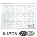 無地パズル A4サイズ 104ピース 工作 プレゼント 寄せ書き 結婚式 色紙 手作り 白 ホワイトパズル ジグソーパズル