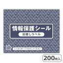 個人情報保護シール 200枚 90×70mm 貼り直せるタイプ 目隠しシール 再剥離