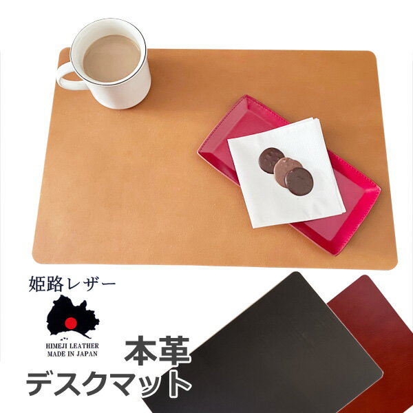 姫路レザー デスクマット 410×275×5mm 箱付 本革 2枚貼り合わせ 極厚 日本製 ランチョンマット デスクパッド マウスパッド 高級 ギフト 応接室 ...