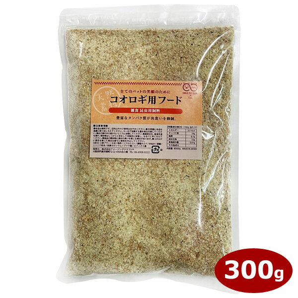 コオロギ用フード 300g 高タンパク 