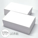 試香紙 100枚入り 85mm x 50mm 香料試験