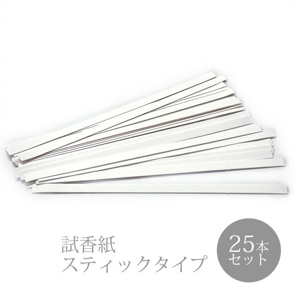 試香紙 スティックタイプ 25本セット 150mm×6mm 香料試験紙 日本製 ムエット 香水 アロマ フレグランスカード サシェ