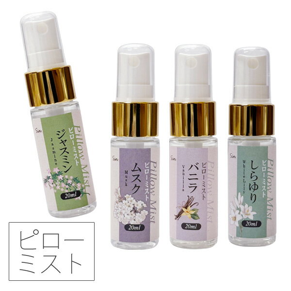 日本製 ピローミスト 20ml アロマスプレー 安眠 睡眠 リラックス 枕用フレグランス アロマミスト ジャスミン ムスク etc 快眠 眠活 癒し グッズ ファブリックミスト