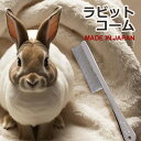 ラビットコーム 日本製 岡野製作所 ONS 換毛期のグルーミングに うさぎ お手入れ ケア 整毛 ブラッシング メール便発送