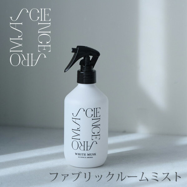 SCIENCE AROMA ファブリックルームミスト 400ml ホワイトムスク サイエンスアロマ スプレー 衣類 布製品 室内 芳香剤 ウィルス対策 消..