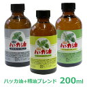 天然100% ハッカ油ブレンド 200ml 精油ブレンド 薄荷 日本製 ハッカオイル ホワイトカンファー シトロネラ レモングラス