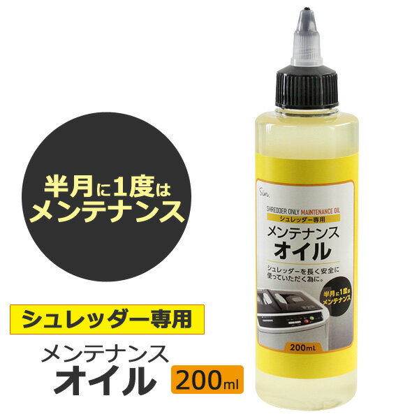 シュレッダーオイル 200ml シュレッ