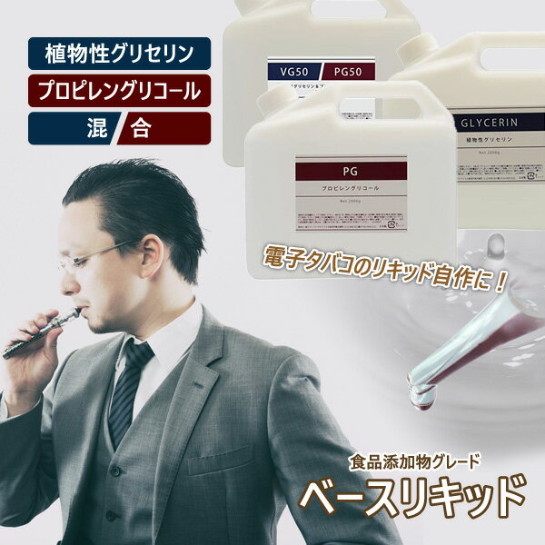 アクアステラのVG30/PG70 植物性グリセリン30%/プロピレングリコール70% 混合液 2kg 電子タバコ リキッド　自作 食品添加物グレード ベースリキッド リキッドベース フレーバー｜アングル2