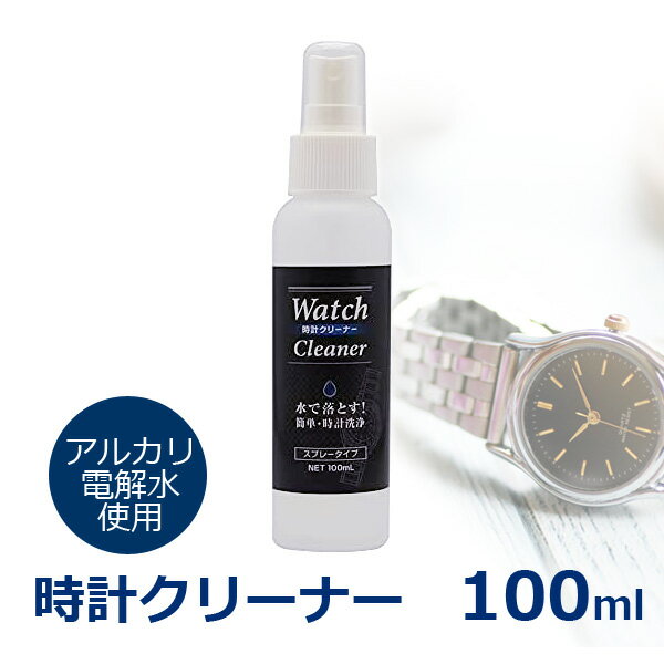 時計洗浄スプレー 100ml 腕時計 洗浄液 日本製 アルカリイオン電解水 貴金属クリーナー メタルバンド クリーニング 貴金属の洗浄水 時計