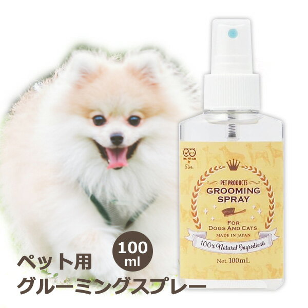 グルーミング スプレー 100ml 犬 猫 用 シャンプー代わり 100%天然無添加 毛玉ほぐし 防腐剤不使用 SMILE PET CLUB グルーミングスプレー ペット用グルーミングスプレー、前の毛玉ほぐしにも。 スプレーをしてブラッシングをするだけでサラツヤでフワフワの毛並みに変身！毛玉ほぐしにも最適！ シャンプーとは違い、水が主成分なので洗い流す必要はありません。 汚れを落とし、消臭効果もあり、お手軽な毎日のシャンプー代わりにお使い頂けます。 日本で全て作られた独自技術で開発された高機能性還元イオン水を採用。 スプレーをしてブラッシングをするだけでサラツヤでフワフワの毛並みに変身！ 皮脂汚れを溶かして分解し、毛のキューティクルを傷めずに汚れを取り除きます。 成分そのものに除菌効果があるので、防腐剤も不使用。もちろんノンアルコールです。 ・内容量 100ml ・成分 高機能還元性イオン水 ・使用上の注意 用途以外に使用いないでください。 幼児の手の届かない所で保管してください。 ・保存方法 直射日光、高温多湿をさけ保存してください。 ・発売元 株式会社アメージングクラフト ・区分 製造国：日本 ・広告文責 株式会社スポット　TEL:06-6902-7681 ※PC状況によって実際のお色と見え方が異なる場合がございます ※予告なくパッケージ・外観等変更になる場合がございます 予めご了承お願いいたします。大切なペットに！おすすめグルーミングアイテム ピロコーム ディアトリベー E1 やわらかめ ペット専用 被毛ケア・ブラシ ピロコーム ディアトリベー E2 かため ペット専用 被毛ケア・ブラシ ピロコーム ディアトリベー E3 ながめ ペット専用 被毛ケア・ブラシ グルーミングスプレー 300ml 犬 猫用 毛玉ほぐし ブラッシングスプレー 300ml100ml