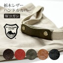 栃木レザー Wコガシ ハンドルカバー 1枚 単品販売 本革 ぬめ革 日本製 ベジタブルタンニングレザー バッグハンドルカバー ハンドルグリップ メール便発送
