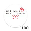 お世話になりました シール 100枚セット 径4cm プチ ギフト ラッピング 熨斗 ステッカー 定形外発送