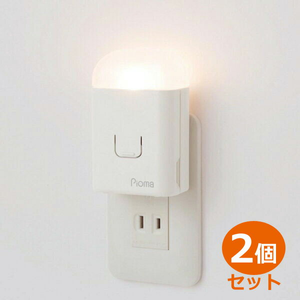 Pioma ピオマ ここだよライトS 2個セット コンセント充電式常備灯 UGL3-W 震対策グッズ 地震感知センサー搭載 懐中電灯 充電式 防災グッズ非常灯 足元灯