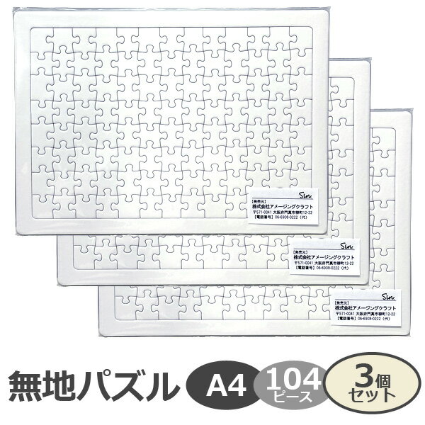 オリジナルジグソーパズル 無地パズル A4サイズ 104ピース 3個セット 工作 プレゼント 寄せ書き 結婚式 色紙 手作り 白 ジグソーパズル ホワイトパズル