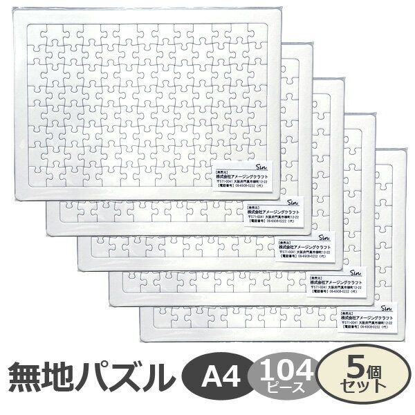 無地パズル A4サイズ 104ピース 5個セット 工作 プレゼント 寄せ書き 結婚式 色紙 手作り 白 ジグソーパズル ホワイトパズル