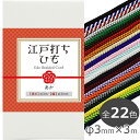 江戸打ち紐 細 3mm 江戸打ちひも 江戸打紐 レーヨン 長さ3m×幅3mm 日本製 全22色 定形外発送