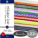 江戸打ち紐 太 5mm 江戸打ちひも 江戸打紐 長さ1m×太さ5mm 日本製 レーヨン 巾着 和小物 アクセサリー 飾り紐に 手芸 手作り 全22色 定形外発送