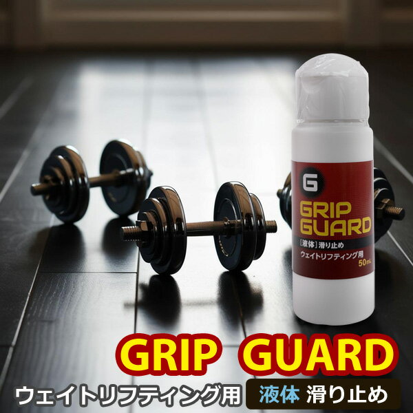 グリップガード ウェイトリフティング用滑り止め 50ml グリップ 滑り止め 液体 GRIP GUARD 定形外発送