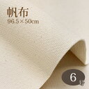 帆布生成り 6号 96.5×50cm 生地 ハンドメイド 巾着 バッグ エプロン メール便発送