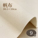帆布生成り 9号 96.5×50cm 生地 ハンドメイド バッグ エプロン 巾着 メール便発送