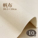 帆布生成り 10号 96.5×50cm 生地 ハンドメイド バッグ 巾着 エプロン メール便発送
