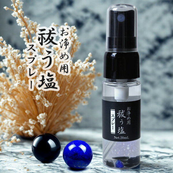お浄め用 祓う塩スプレー 20ml 天然石入り ラピスラズリ オニキス ホワイトセージ精油配合 携帯用 浄化..