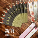 祝箸 10膳セット おしゃれな箸袋付き 24cm お正月 結婚式 結納 お食い初め 初節句 長寿 お祝い 慶事 箸 神人共食 メール便発送