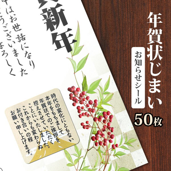 年賀状じまい お知らせ シール 50枚 ありがとう 挨拶用 ラベル ステッカー メッセージ 封筒 手紙 はがき用 敬老 挨拶 お礼 文面付き デザイン 和風 日本製 定形外発送