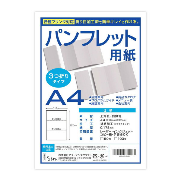 パンフレット用紙 A4 三つ折り加工済み 100枚 各種プリンタ対応 白無地 上質紙 折り目付きでキレイに仕..