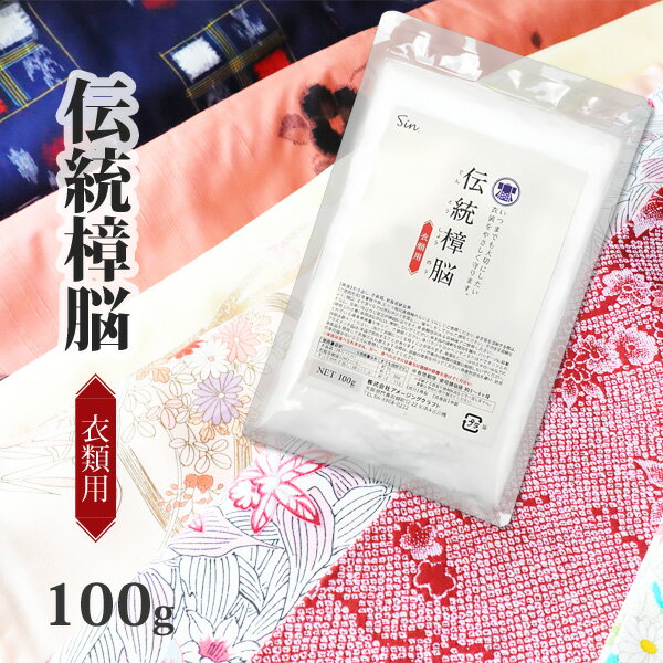 衣類 防虫剤 伝統 樟脳 100g 小分け用