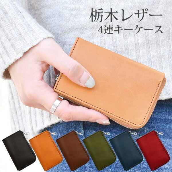 SKG 栃木レザー 4連キーケース TS265QG スマートキー収納付 本革 ぬめ革 日本製 ベジタブル タンニングレザー 軽量 薄型 L型ファスナー キーリング クリックポスト発送