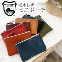 栃木レザー ミニポーチ シンプル 本革 軽量 薄型 日本製 ベジタブル タンニングレザー ビジネス ポーチ 小物入れ クリックポスト発送