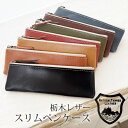 栃木レザー スリムペンケース シンプル 本革 軽量 薄型 日本製 ベジタブル タンニングレザー ビジネス 筆箱 ポーチ 小物入れ クリックポスト発送