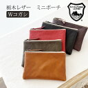 栃木レザー Wコガシ ミニポーチ 本革 軽量 薄型 日本製 ベジタブル タンニングレザー 小物入れ ビジネス クリックポスト発送