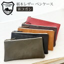 栃木レザー Wコガシ ペンケース 本革 軽量 薄型 日本製 ベジタブル タンニングレザー ビジネス ポーチ 小物入れ クリックポスト発送