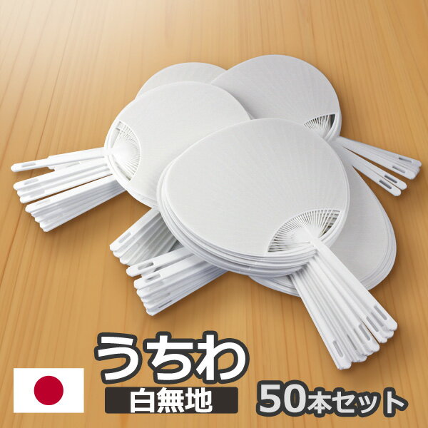 日本製 うちわ 白 無地 50枚セット 通常サイズ (横幅：242mm 縦幅：344mm) 手作り用に 白うちわ 両面白..