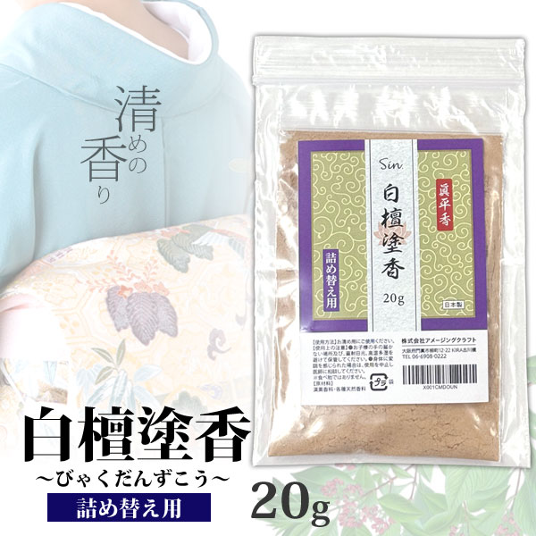 Inkou （Solid Perfume） - 塗香 白檀 20g 詰め替え用 お清め香 お香 特選 日本製 定形外発送