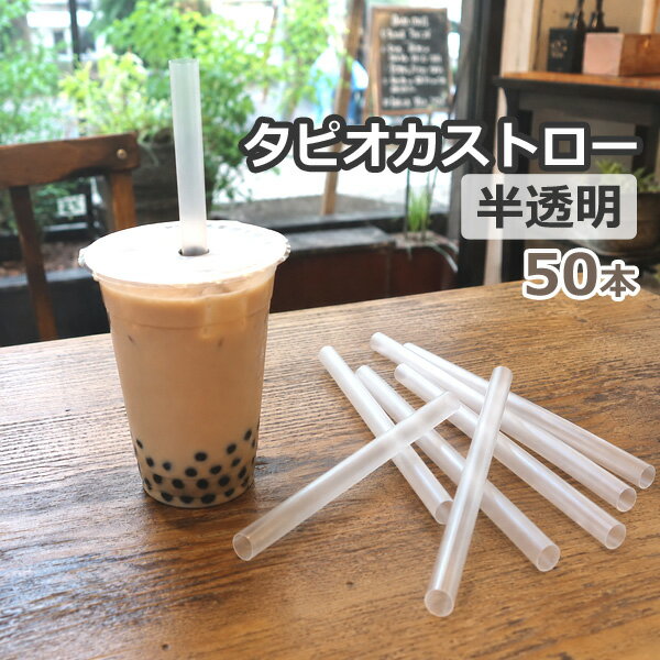 日本製 タピオカ ストロー 半透明 50本セット 直径12mm×長さ180mm (約) タピオカストロー タピオカ用ストロー メール便発送