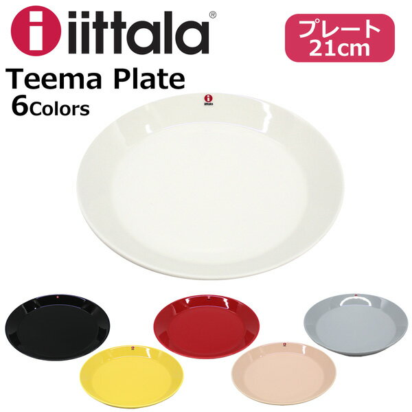 iittala イッタラ TEEMA PLATE ティーマ プレート 21cmキッチン用品 食器 お皿 平皿 器 サラダ スープ カレー ホワイト ブラック イエロー レッド ピンク グレーギフト プレゼント 誕生日 お祝い