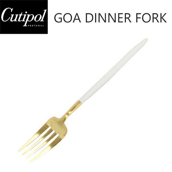 Cutipol クチポール GOA ゴア Dinner ディナーフォーク ホワイト 白 ゴールド キッチン用品 フォーク カトラリー おしゃれ 人気 シンプル GO04ギフト プレゼント 誕生日 お祝い 通勤 通学 送料無料