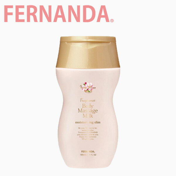 FERNANDA フェルナンダ Fragrance Body Massage Milk フレグランス ボディマッサージ ミルク プリメイロアモールボディミルク フレグランス ボディケア レディース Body Massage Milk moisturizing slimギフト プレゼント 結婚祝い