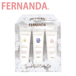 フェルナンダ ハンドクリーム FERNANDA フェルナンダ Fragrance Special Hand Cream スペシャル ハンドクリーム セットハンドクリーム フレグランス ハンドケア レディース 3本セット ミニサイズ マリアリゲル メリッサハート ホワイトバニラギフト プレゼント 誕生日 お祝い