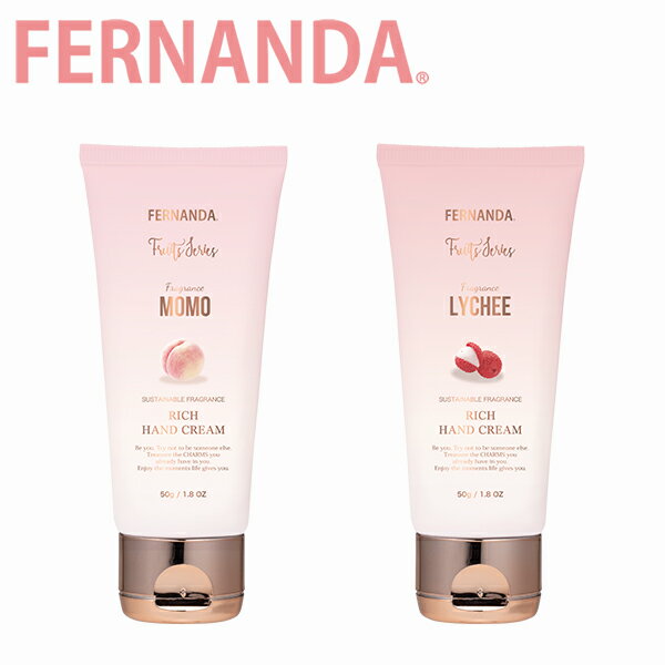 10％ポイントバック!6/11 9:59までFERNANDA フェルナンダ RICH HAND CREAM リッチ ハンドクリームフレグランス クリーム ハンドケア シアバター ホホバオイル 保湿 ボタニカル 植物由来 ライチ モモ レディース ブランドギフト プレゼント 誕生日 お祝い