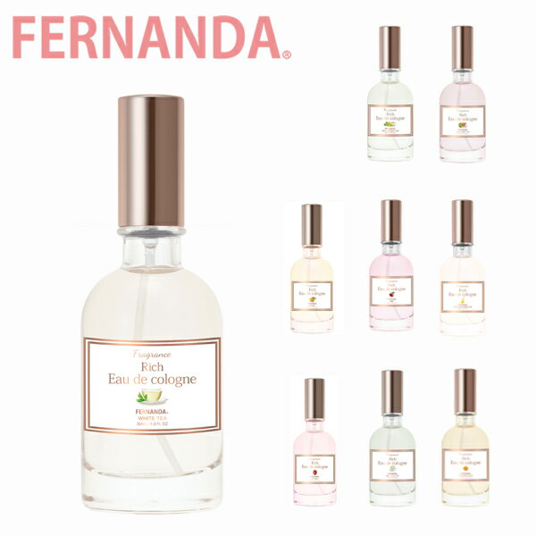 FERNANDA フェルナンダ Rich Eau de Cologne リッチ オーデコロンコロン 香水 香り サスティナブル 天然由来 レディース リンゴ マスカットティー アールグレイ ホワイトティー 金木犀 抹茶ラテ パイナップルギフト プレゼント 誕生日 お祝い